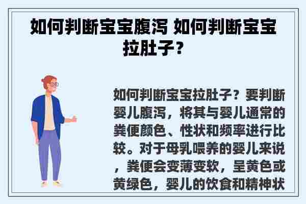 如何判断宝宝腹泻 如何判断宝宝拉肚子？